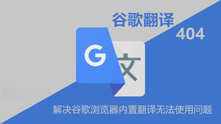 Chrome 谷歌浏览器翻译功能失效解决办法！